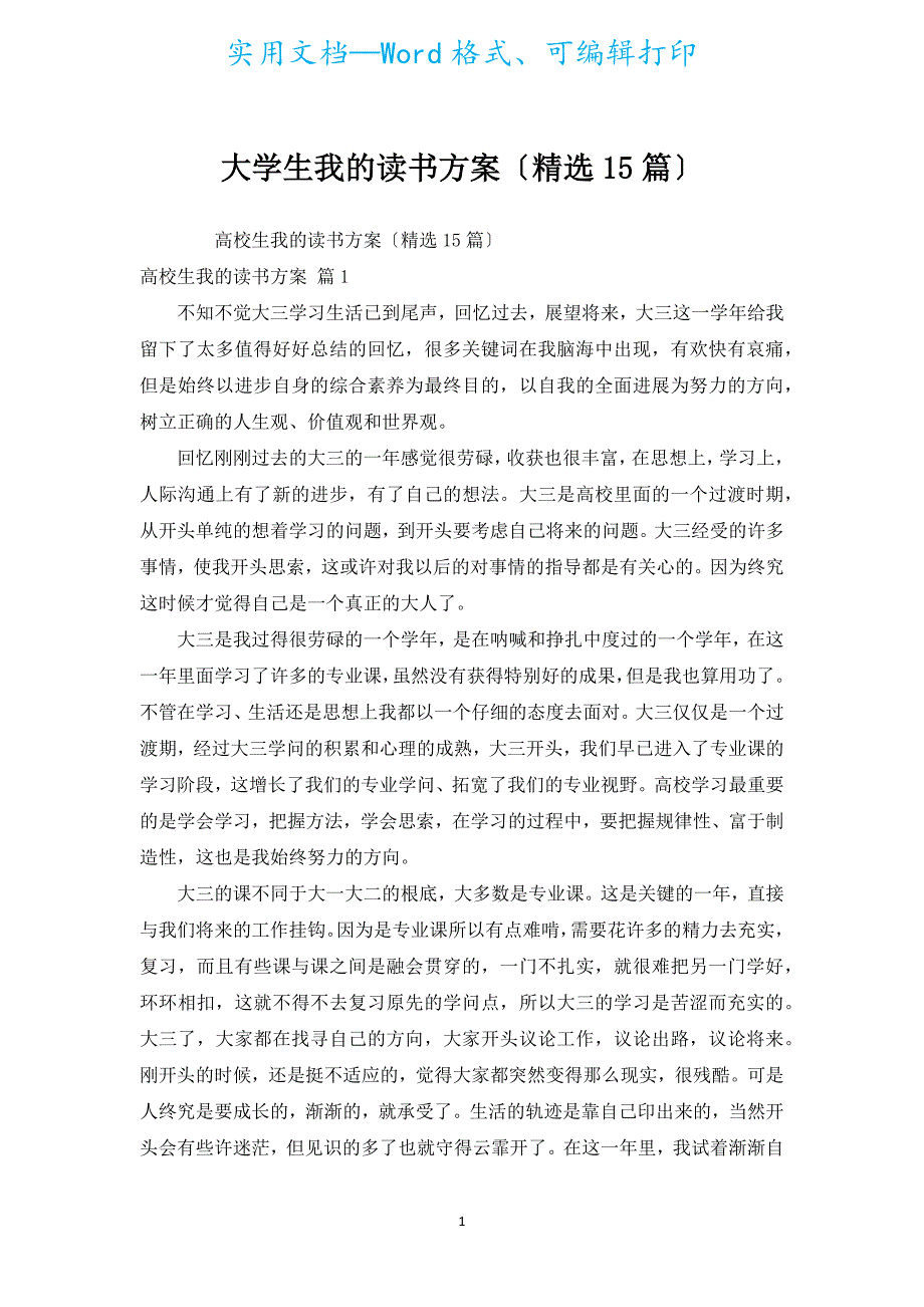 大学生我的读书计划（汇编15篇）.docx_第1页