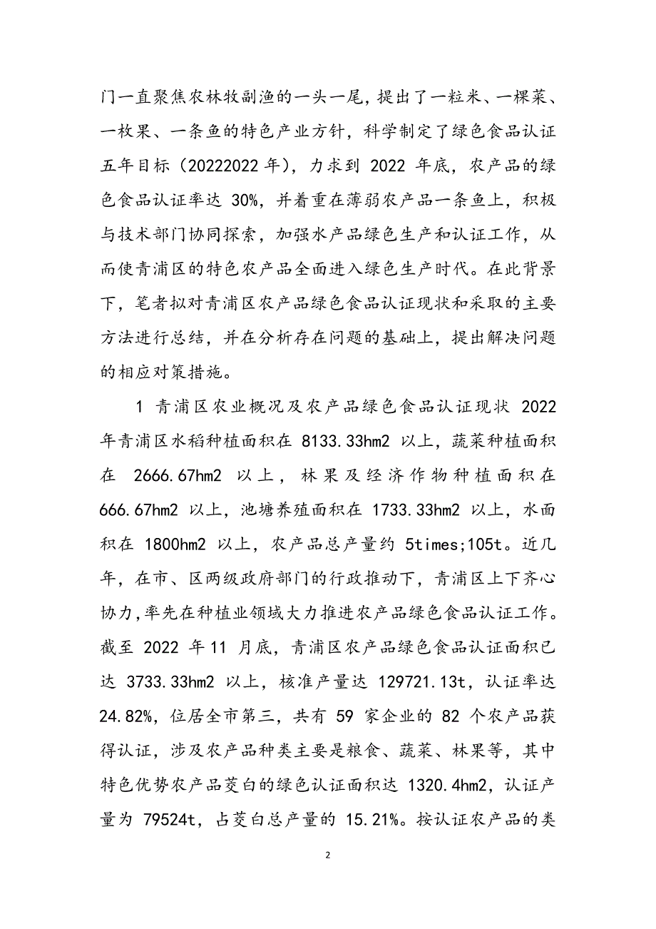 2023年农产品绿色食品认证现状及应对措施.docx_第2页