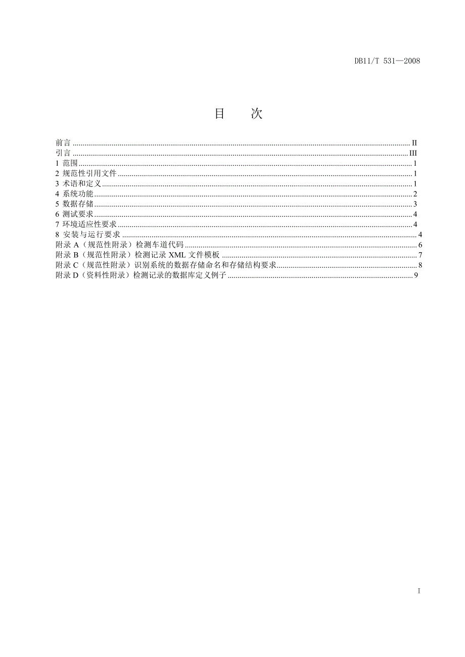 [地方标准]db11 t 531 机动车号牌视频自动识别系统通用技术规范（中国大英博物馆）_第2页