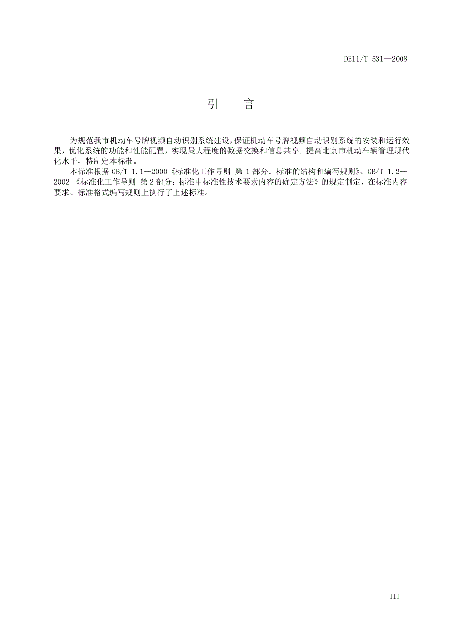 [地方标准]db11 t 531 机动车号牌视频自动识别系统通用技术规范（中国大英博物馆）_第4页