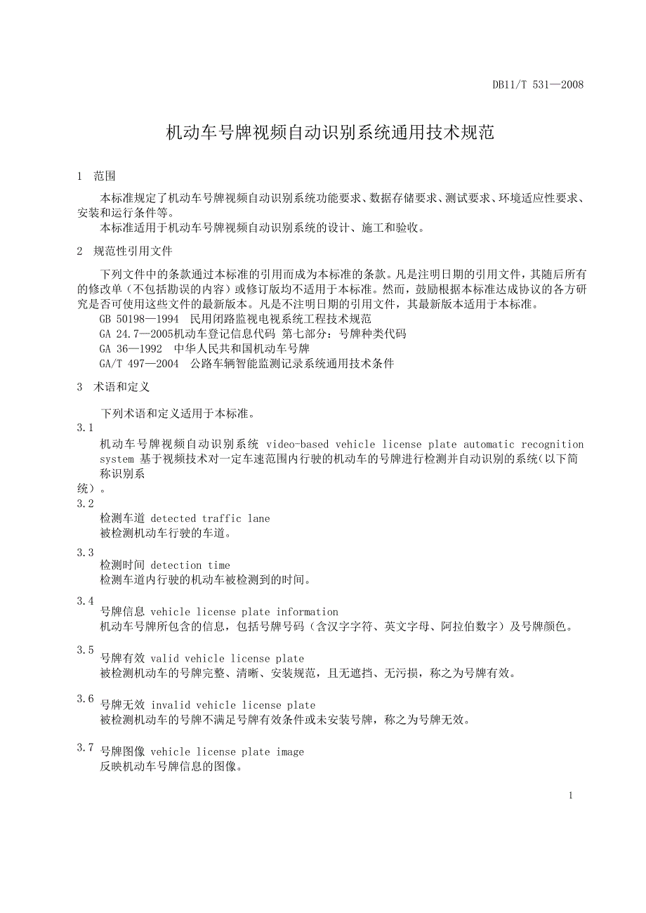 [地方标准]db11 t 531 机动车号牌视频自动识别系统通用技术规范（中国大英博物馆）_第5页