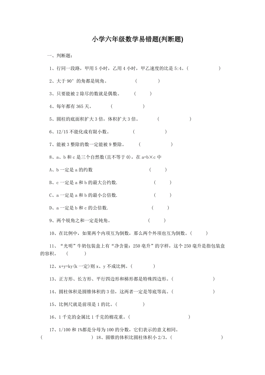 (完整word版)小学六年级各种题型数学易错题汇总.doc_第1页