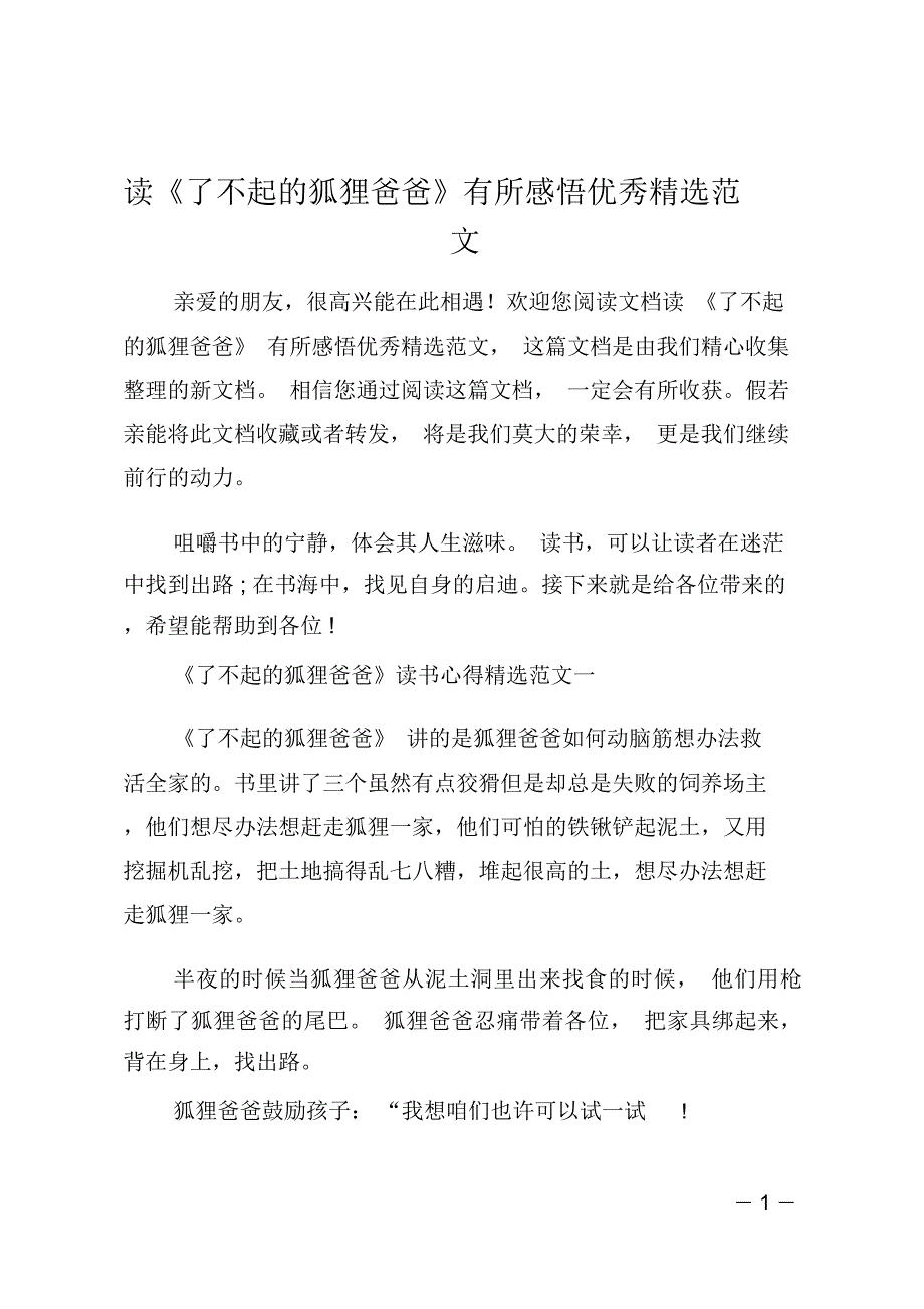 读《了不起的狐狸爸爸》有所感悟优秀精选范文_第1页