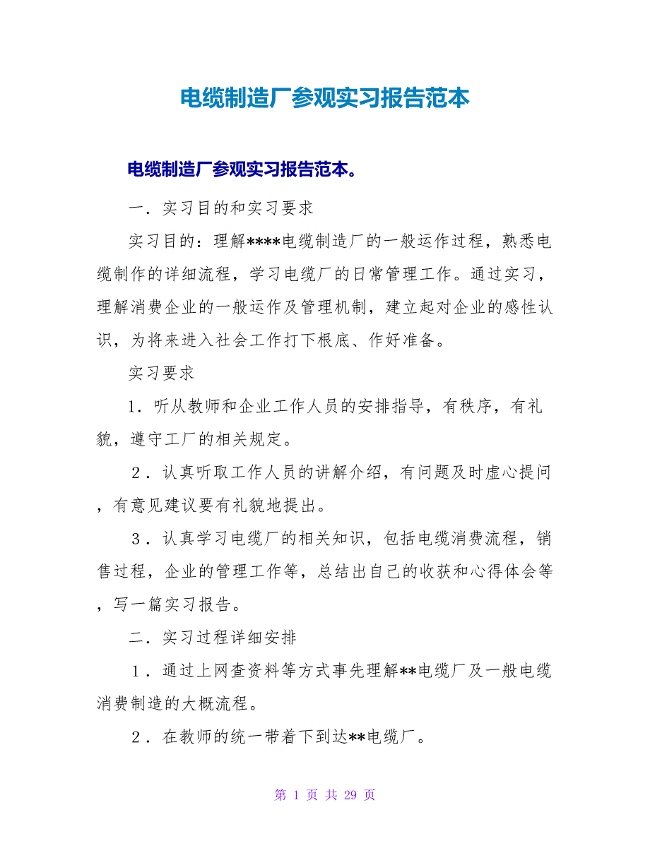 电缆制造厂参观实习报告范本_第1页