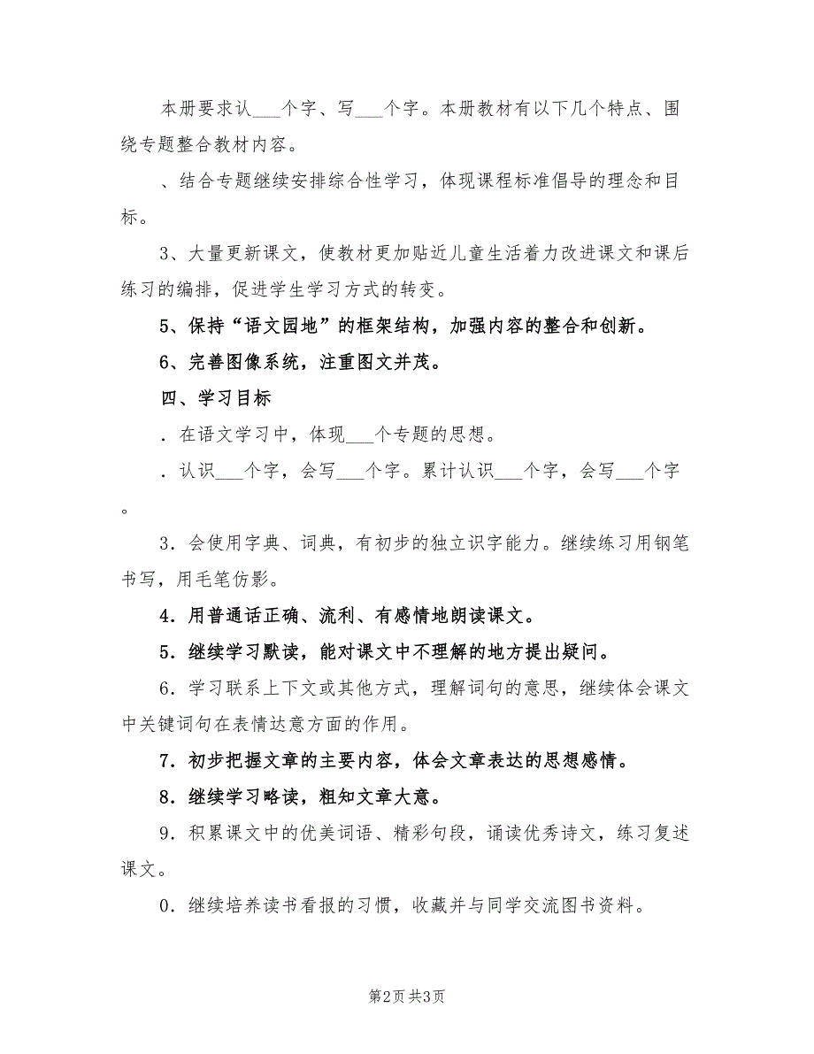 2022年春人教版小学三年级下学期语文教学计划_第2页