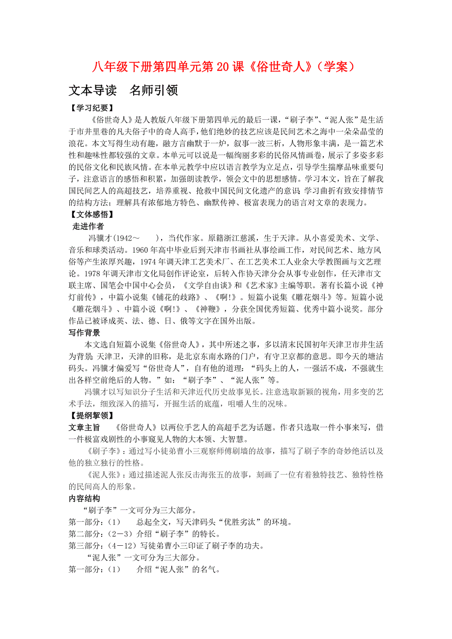 八年级语文下册第四单元第20课《俗世奇人》(学案)人教新课标版_第1页