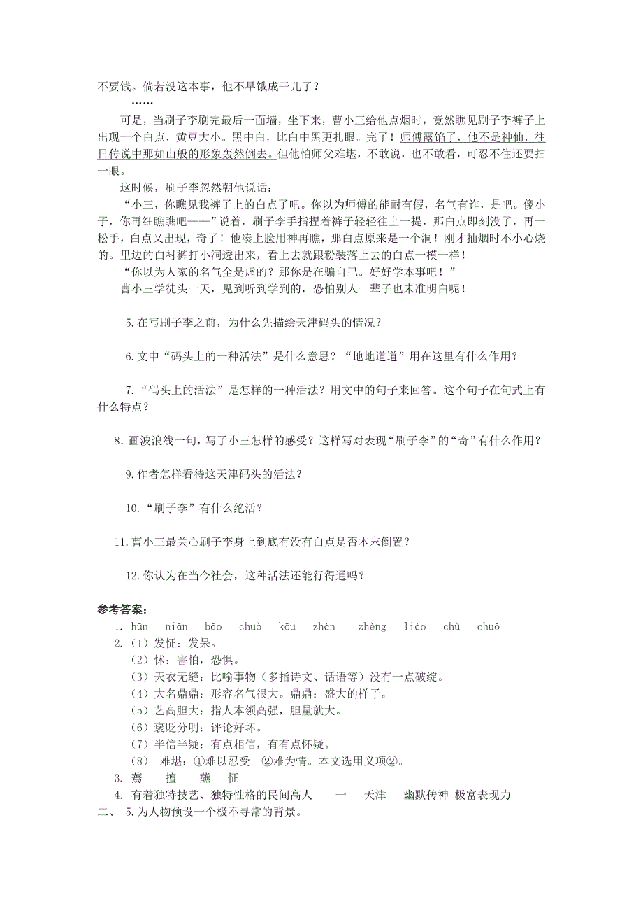 八年级语文下册第四单元第20课《俗世奇人》(学案)人教新课标版_第5页