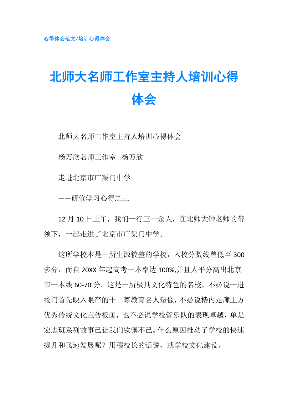 北师大名师工作室主持人培训心得体会.doc_第1页