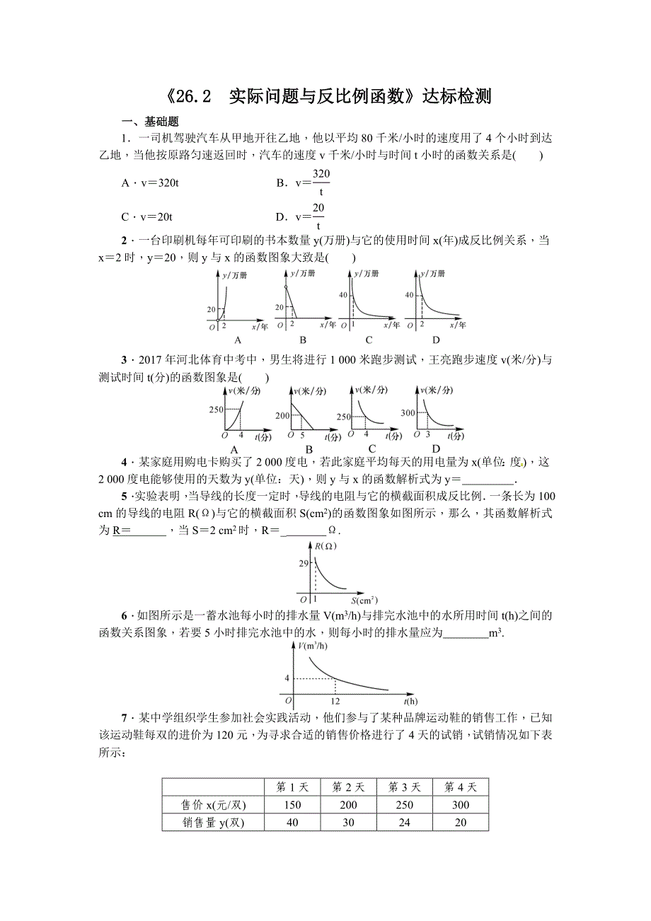 人教版数学九年级下册26.2实际问题与反比例函数达标检测含答案_第1页