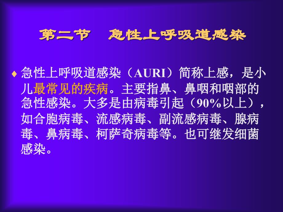 急性上呼吸道感染急性支气管炎_第1页