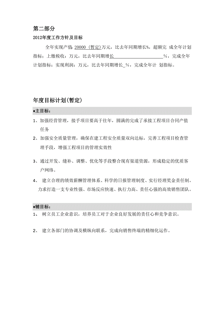 建筑公司2012年度工作计划_第2页