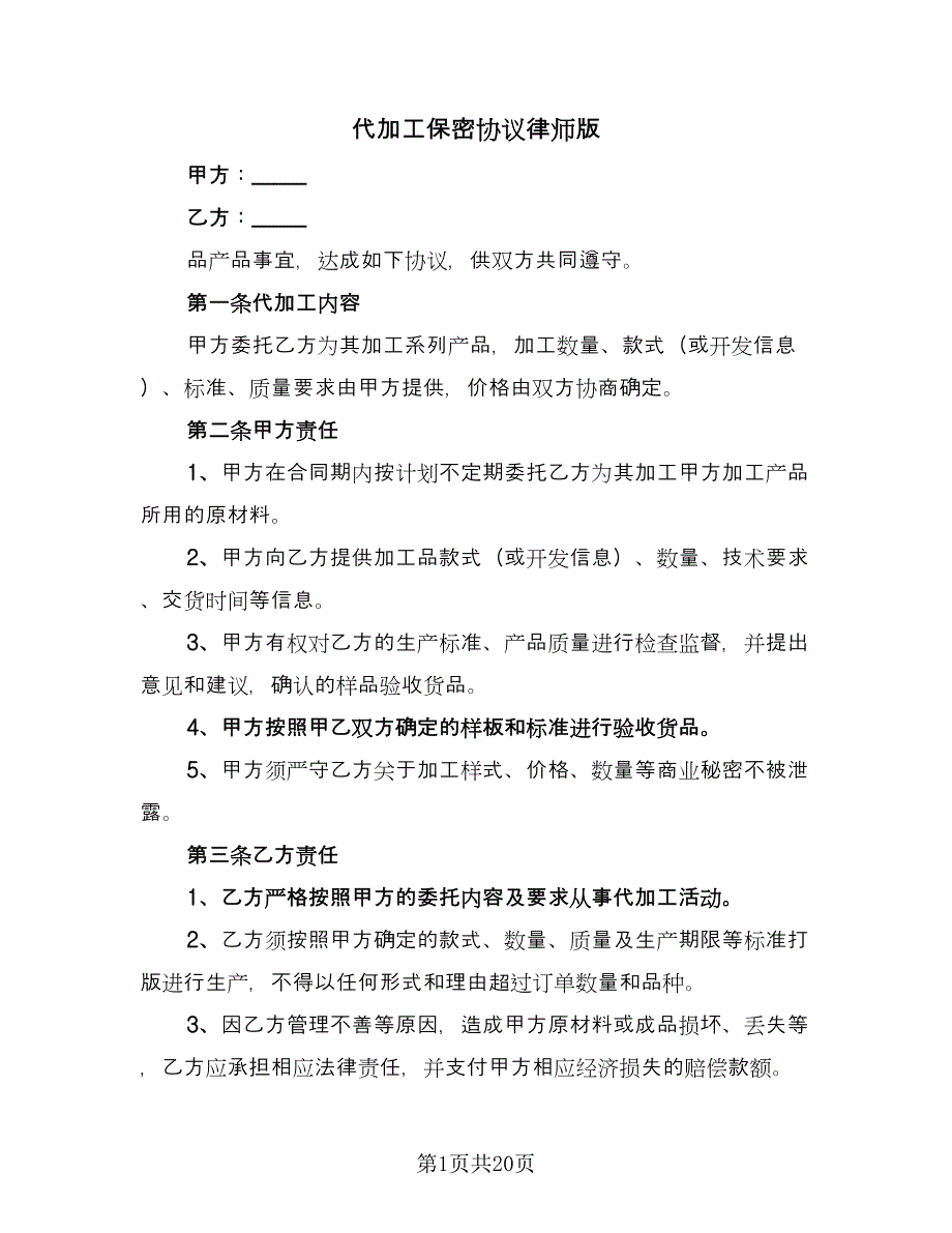 代加工保密协议律师版（八篇）.doc_第1页