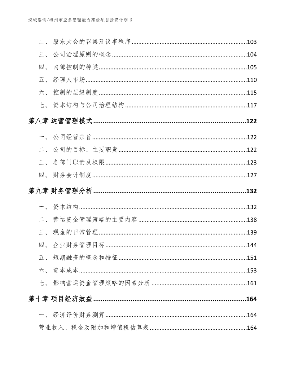 梅州市应急管理能力建设项目投资计划书_模板范文_第3页