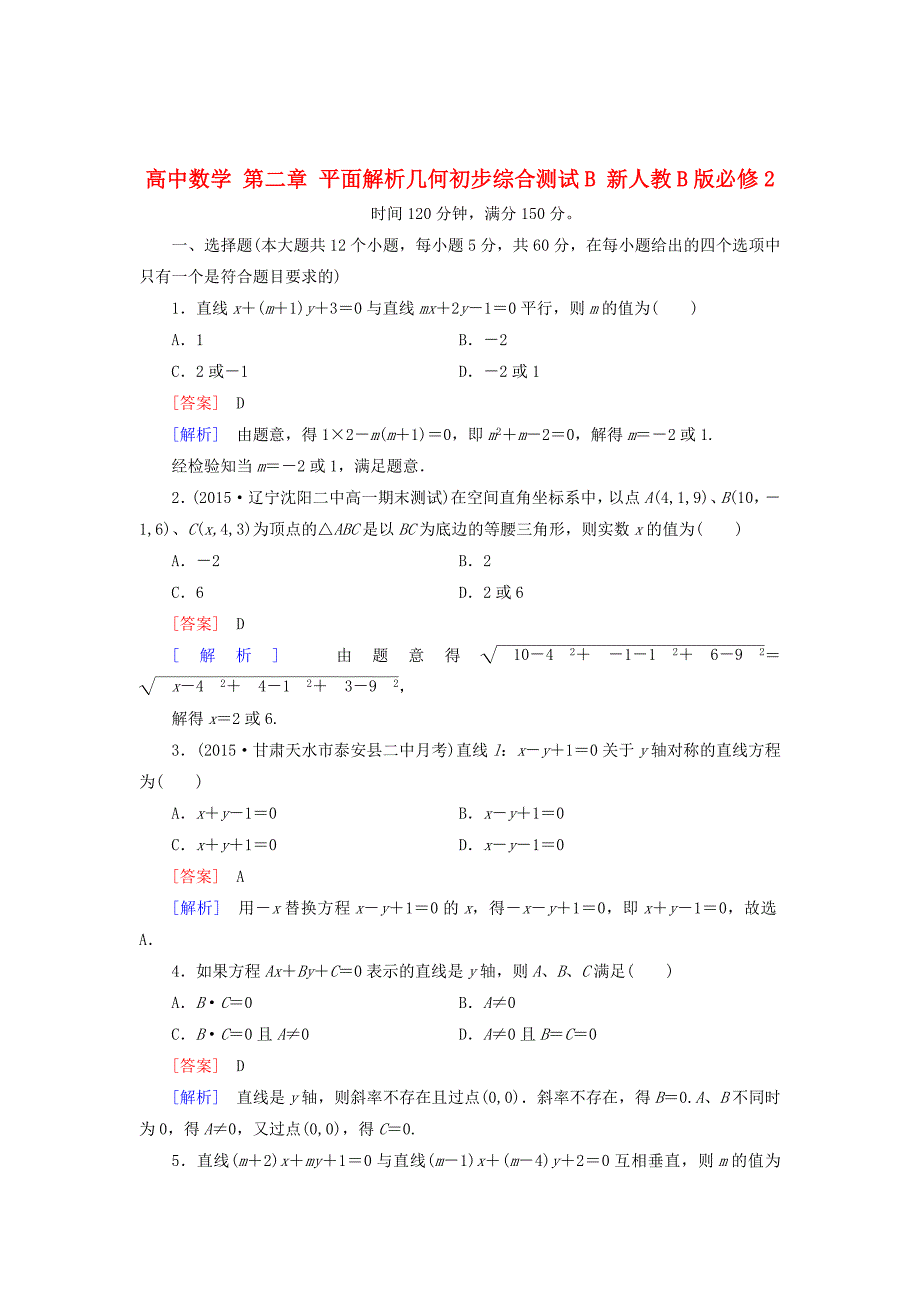 [最新]人教版数学高中必修第2章平面解析几何初步综合测试B卷含解析_第1页