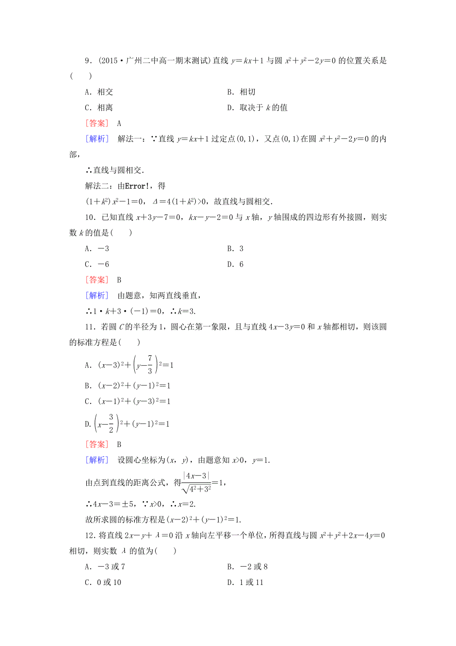 [最新]人教版数学高中必修第2章平面解析几何初步综合测试B卷含解析_第3页