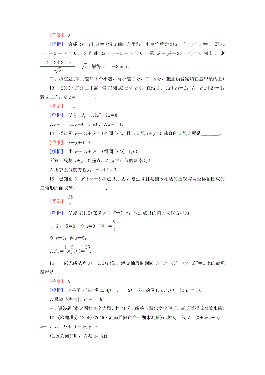 [最新]人教版数学高中必修第2章平面解析几何初步综合测试B卷含解析_第4页