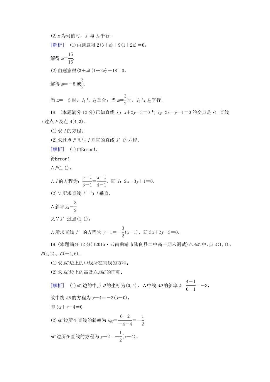 [最新]人教版数学高中必修第2章平面解析几何初步综合测试B卷含解析_第5页