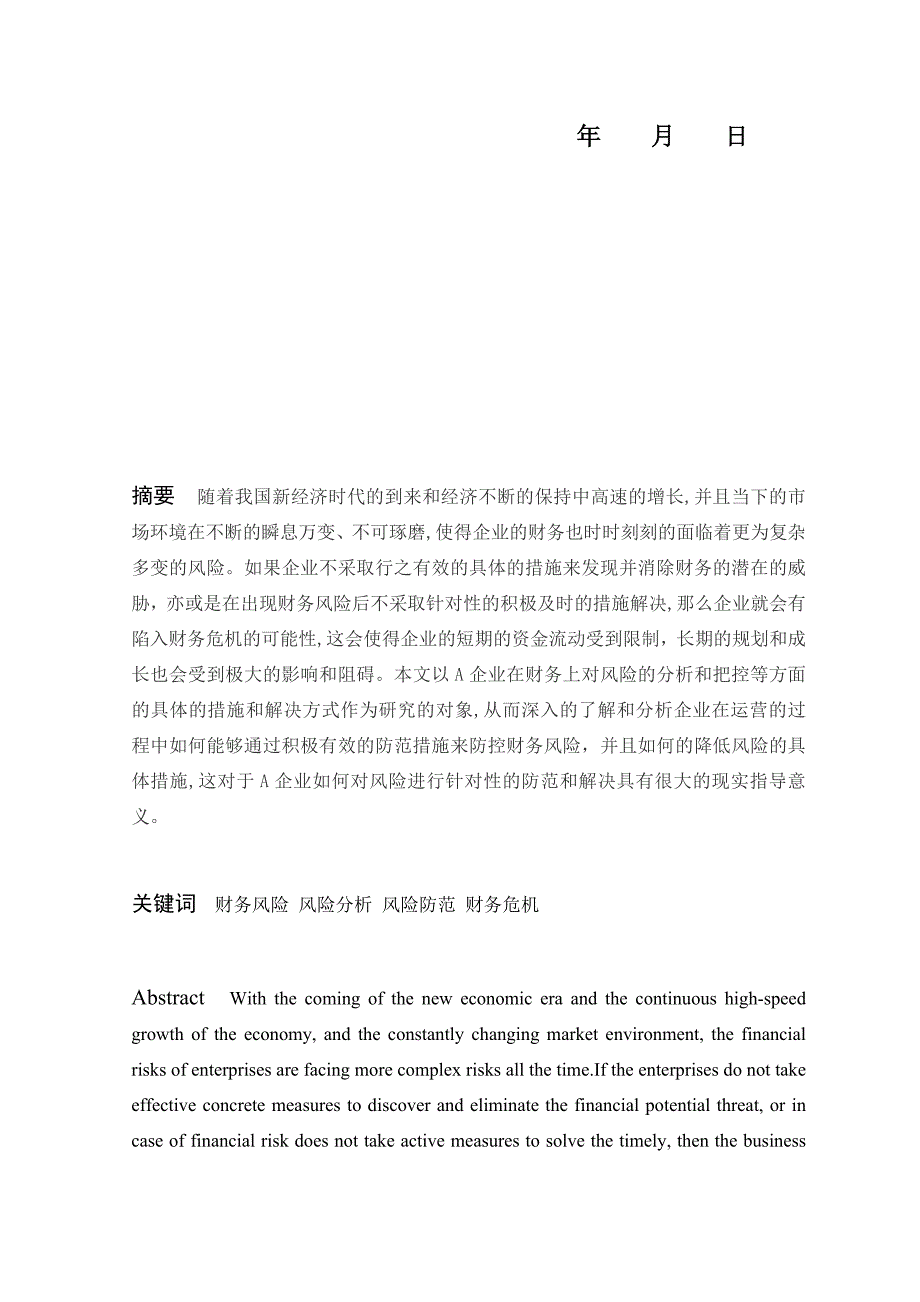 财务管理专业-A企业财务分析与控制_第3页