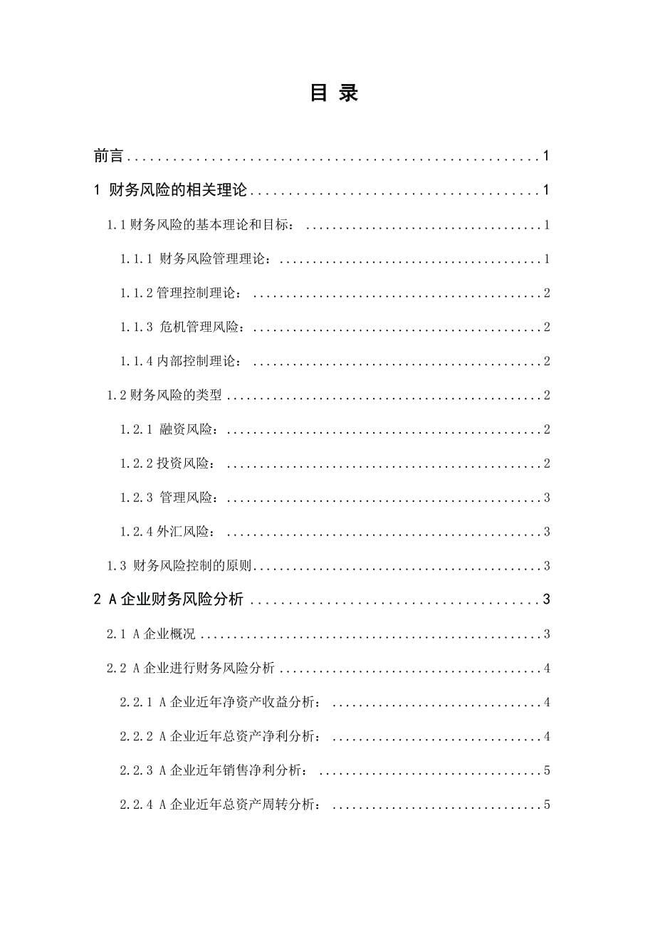 财务管理专业-A企业财务分析与控制_第5页