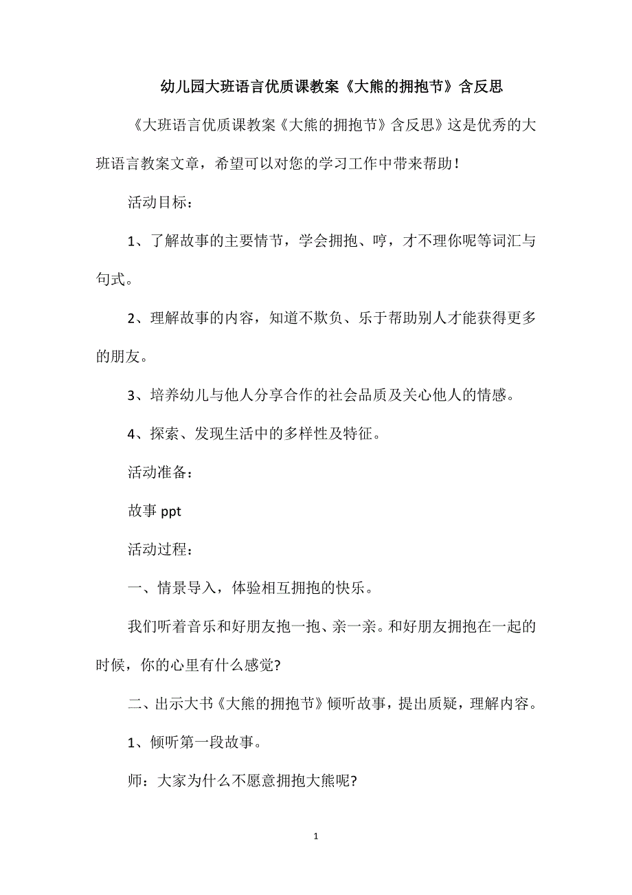 幼儿园大班语言优质课教案《大熊的拥抱节》含反思_第1页