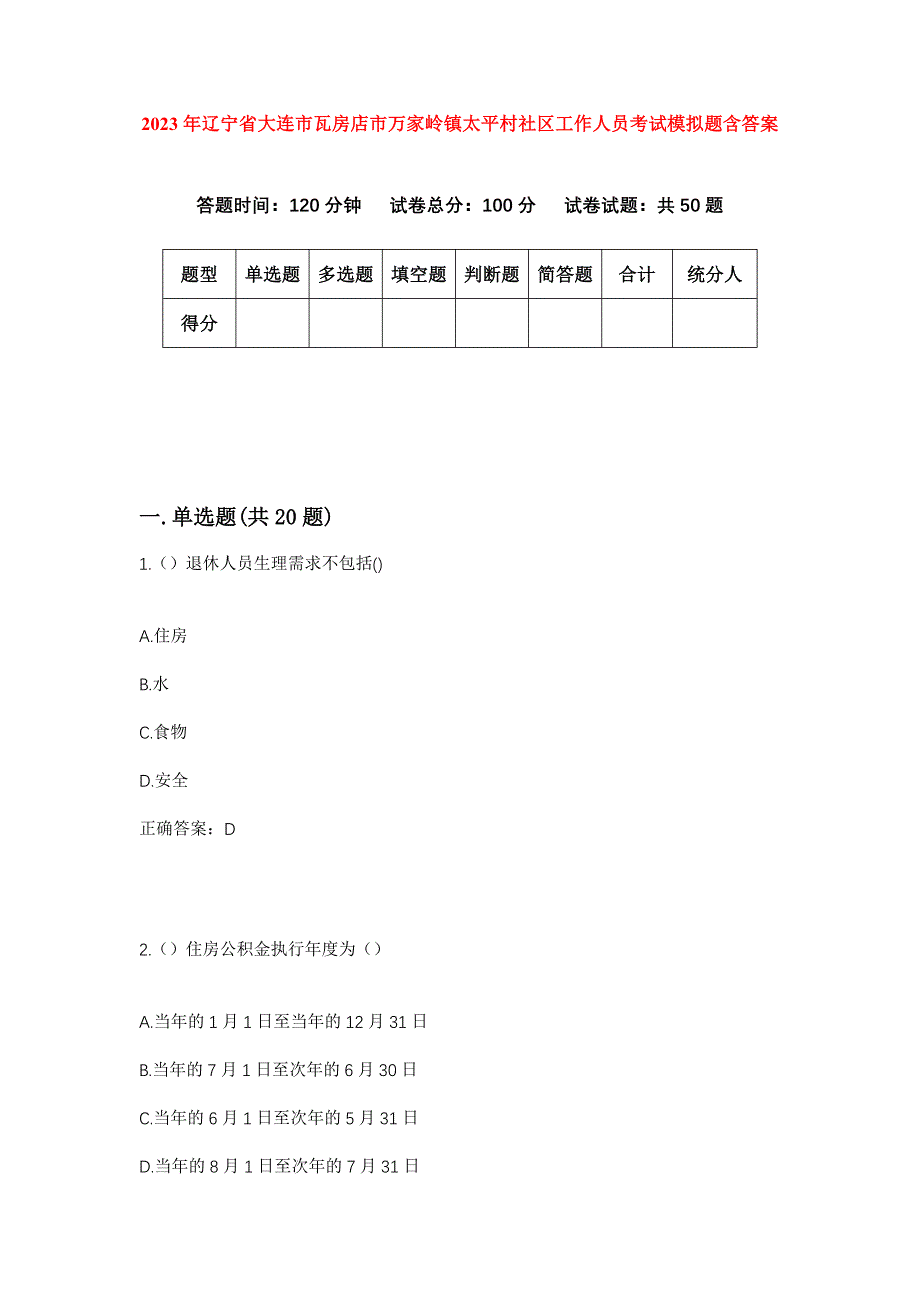 2023年辽宁省大连市瓦房店市万家岭镇太平村社区工作人员考试模拟题含答案_第1页