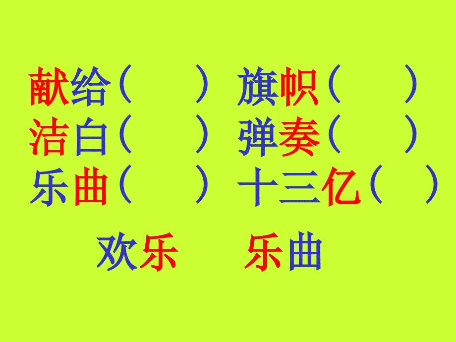 《欢庆》课件_第4页