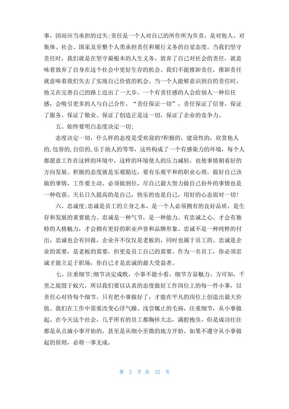 员工职业素养培训心得体会6篇_第2页