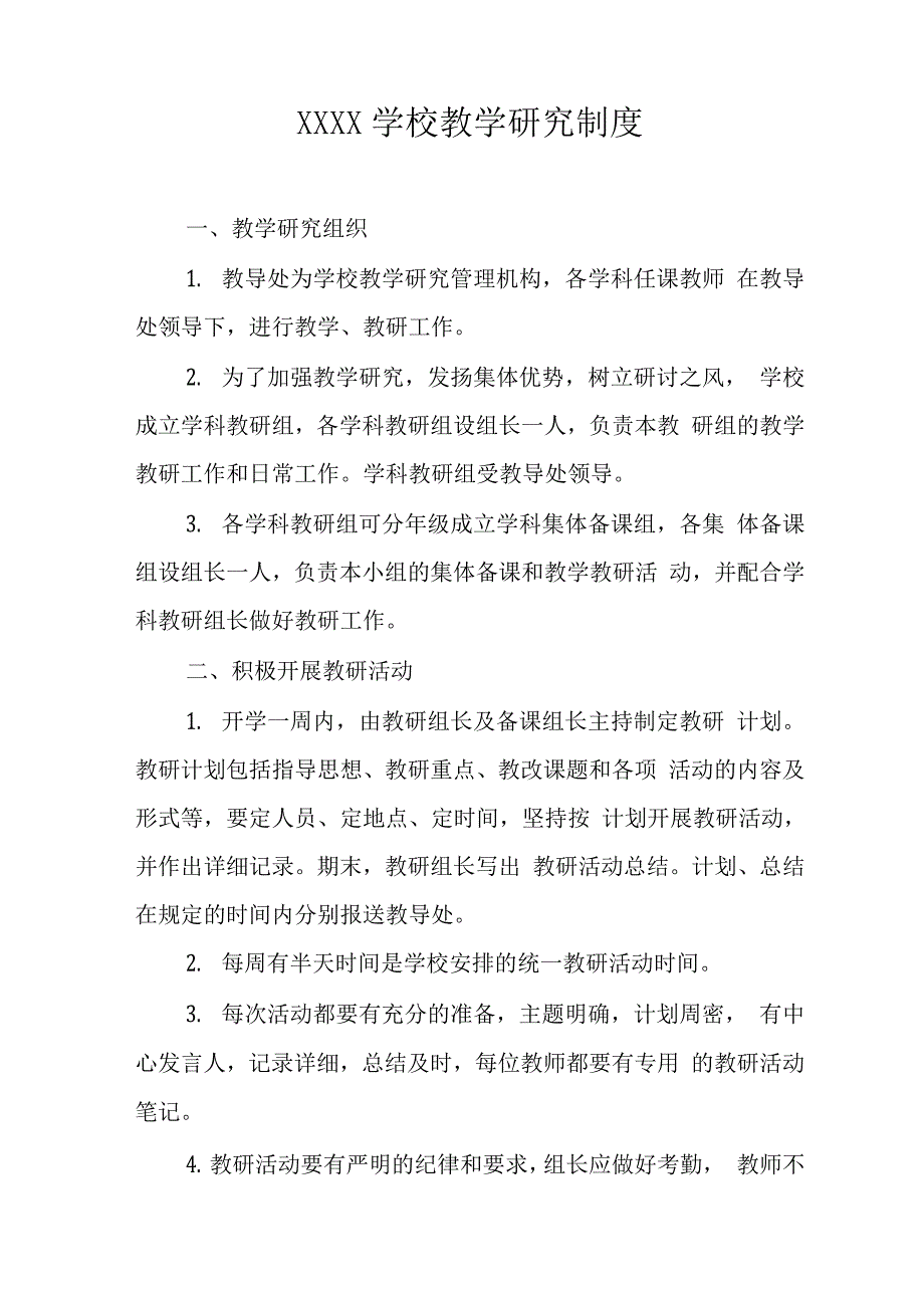 学校教学研究制度.docx_第1页