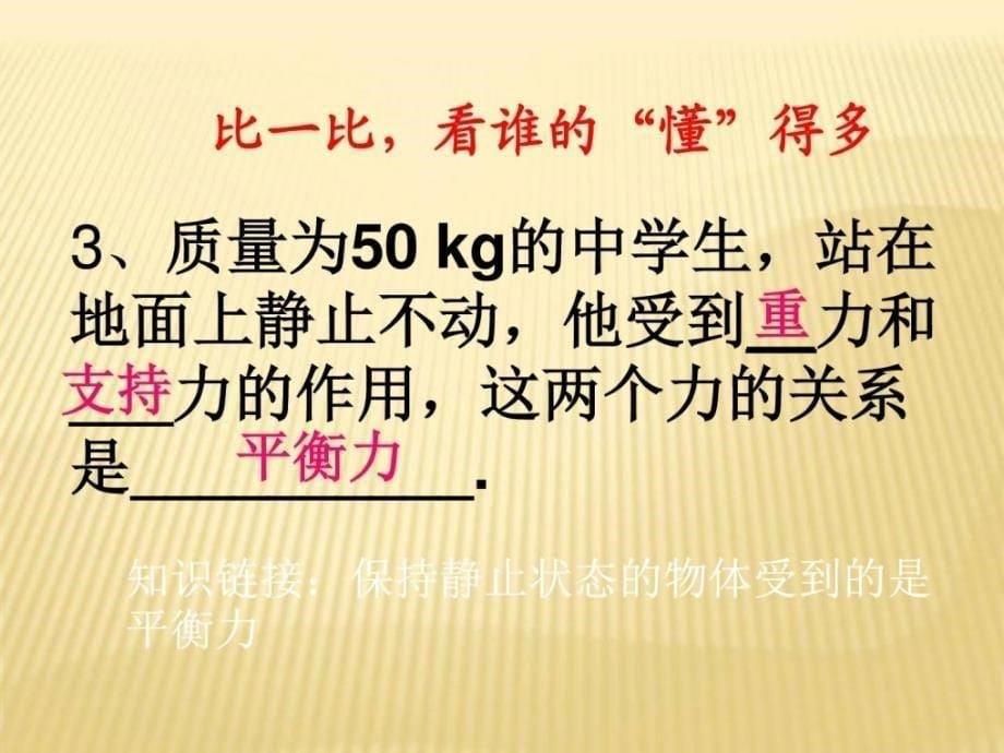 最新苏科版物理八年级下册9.3力与运动的关系ppt课._第5页