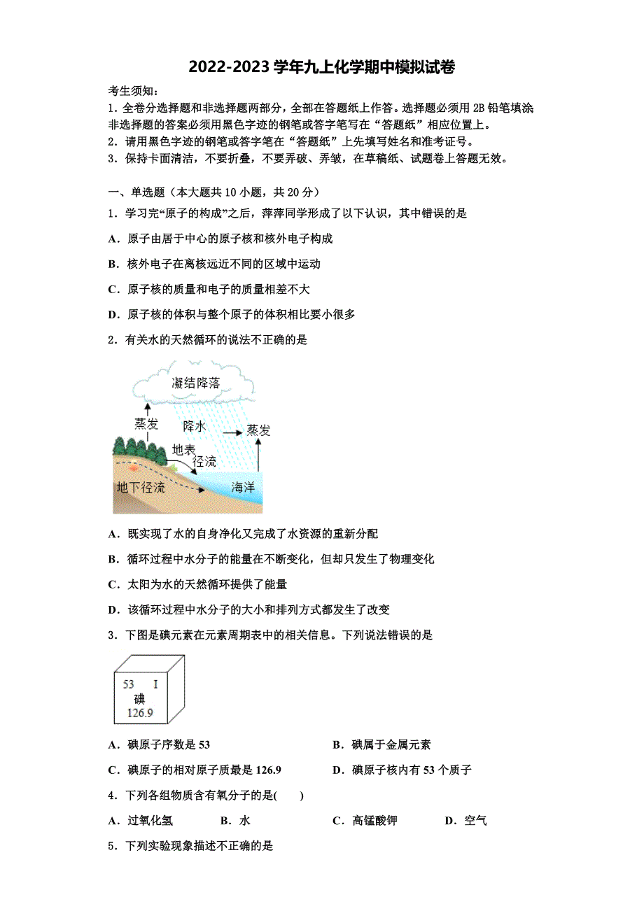 2022-2023学年浙江杭州经济开发区六校联考九年级化学第一学期期中考试试题含解析.doc_第1页