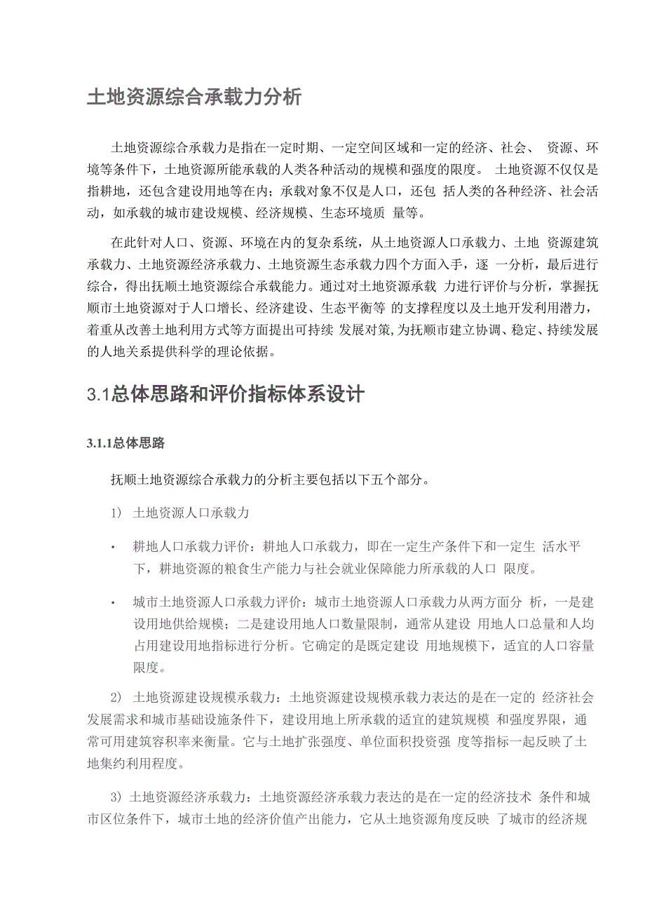 土地资源综合承载力分析_第1页