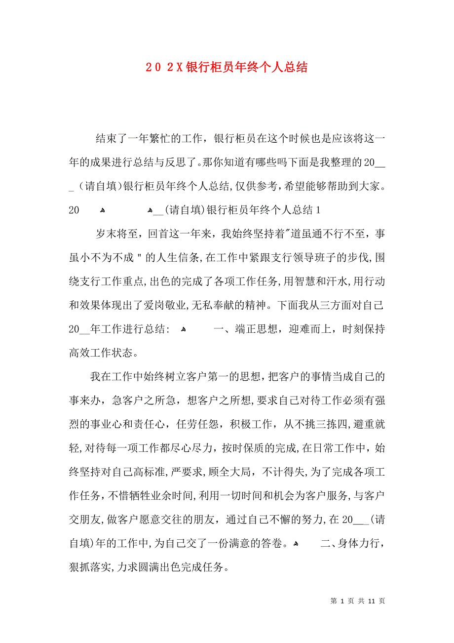 银行柜员年终个人总结_第1页