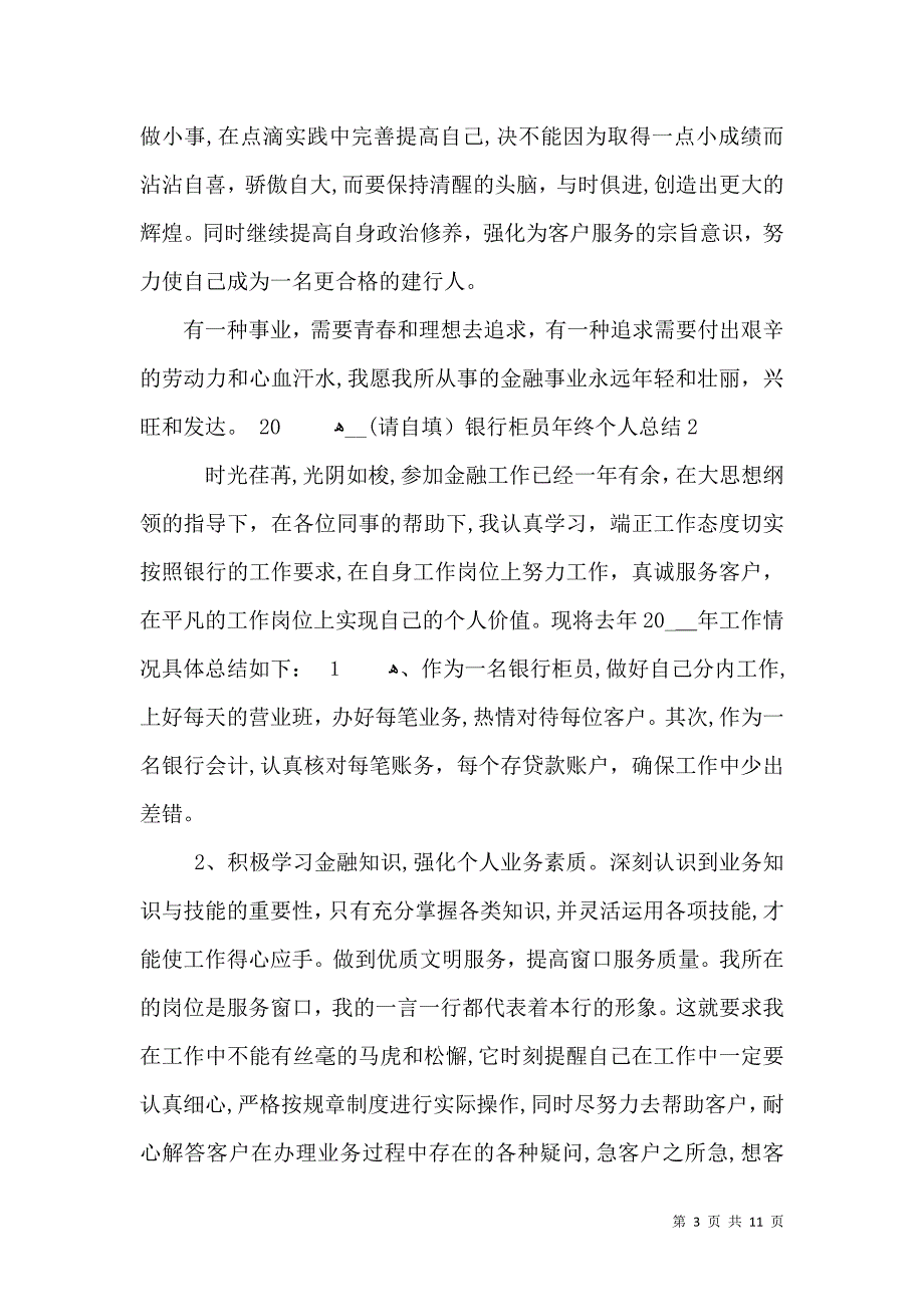 银行柜员年终个人总结_第3页