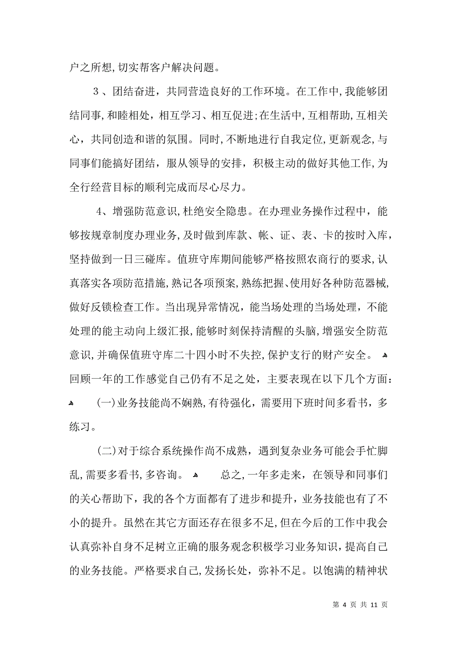 银行柜员年终个人总结_第4页