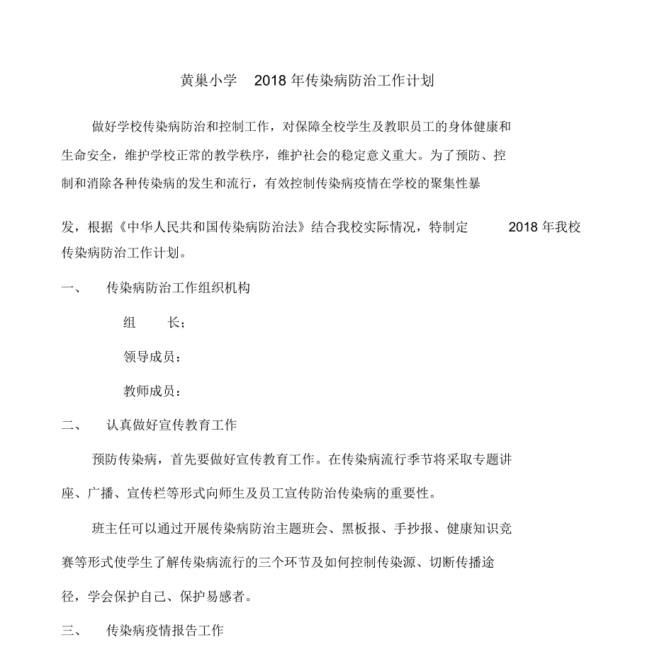 2018年学校传染病防治工作计划_第1页