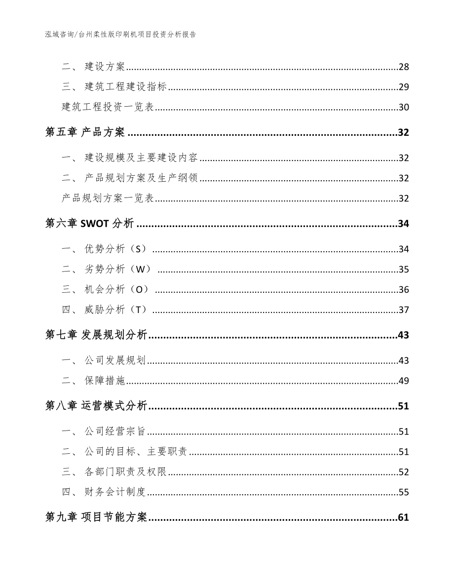 台州柔性版印刷机项目投资分析报告（范文参考）_第2页