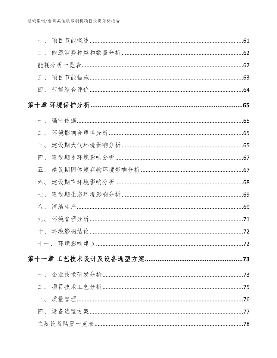 台州柔性版印刷机项目投资分析报告（范文参考）_第3页
