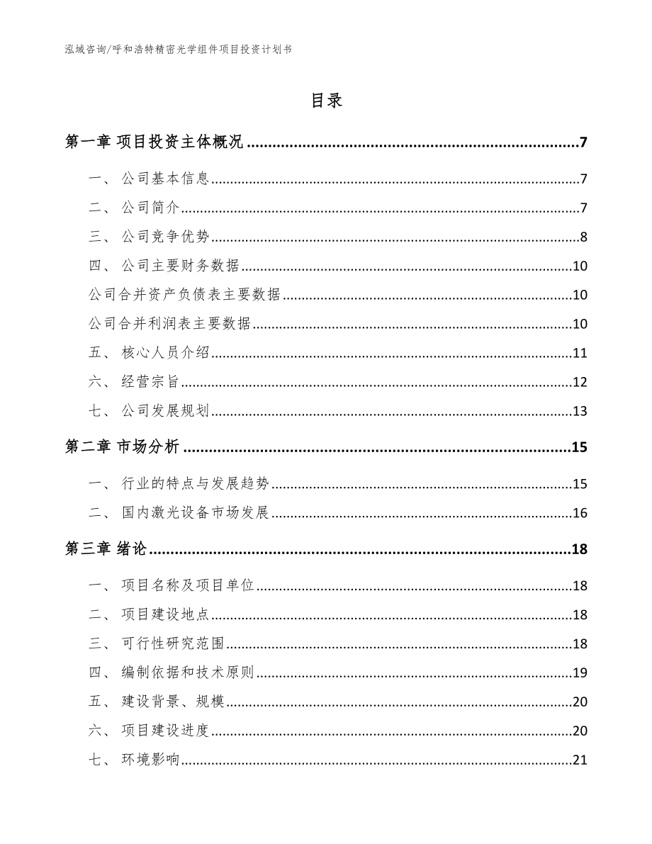 呼和浩特精密光学组件项目投资计划书【范文模板】_第1页