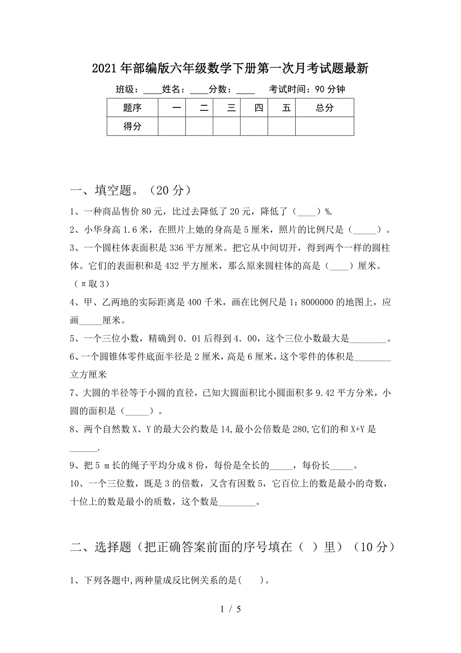 2021年部编版六年级数学下册第一次月考试题最新.doc_第1页