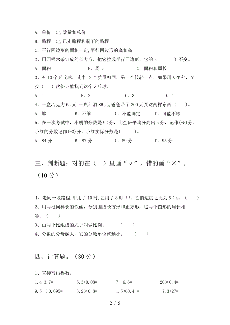 2021年部编版六年级数学下册第一次月考试题最新.doc_第2页