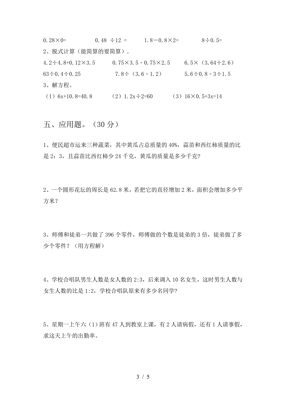 2021年部编版六年级数学下册第一次月考试题最新.doc_第3页