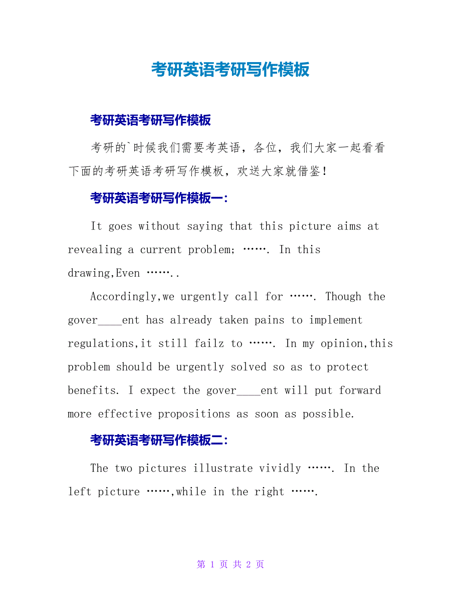 考研英语考研写作模板.doc_第1页