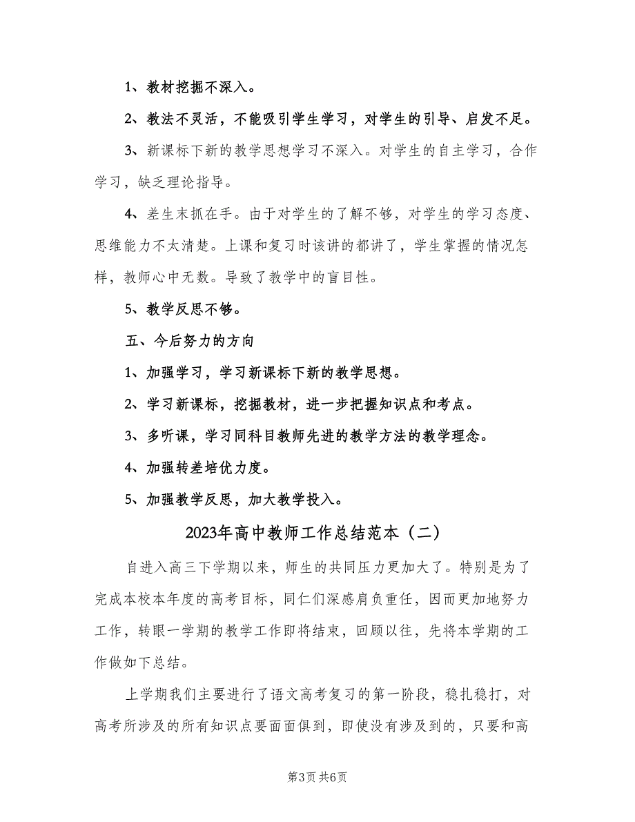 2023年高中教师工作总结范本（二篇）_第3页