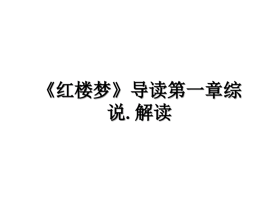 《红楼梦》导读第一章综说.解读资料讲解_第1页