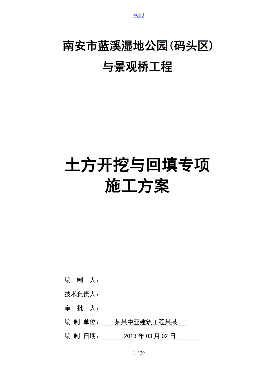 土方开挖及回填专项施工方案方案设计_第1页