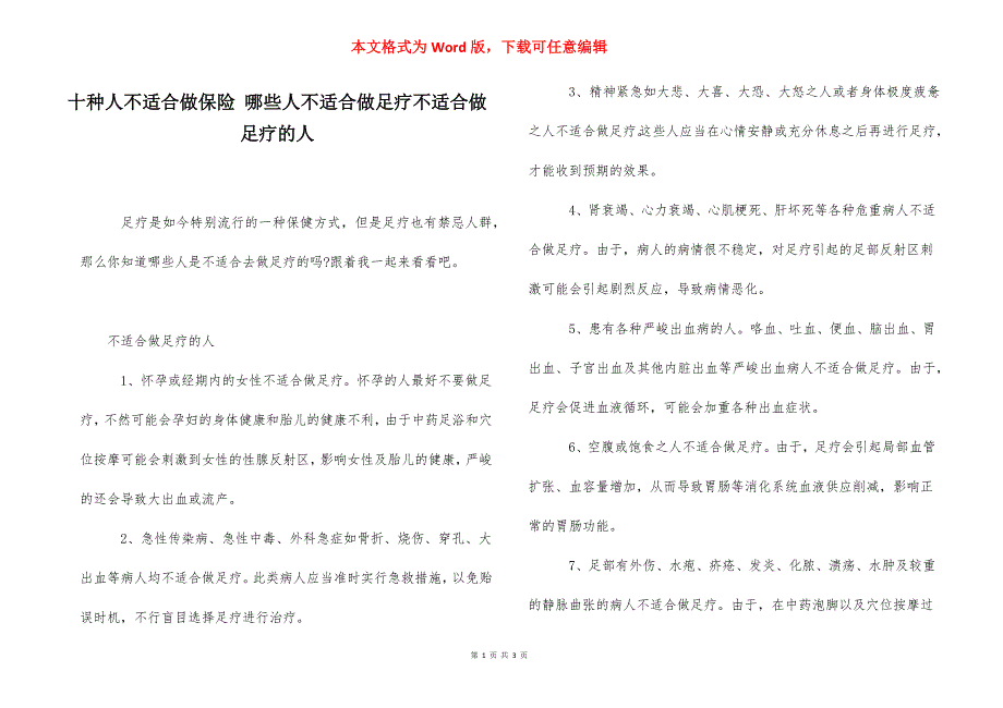 十种人不适合做保险 哪些人不适合做足疗不适合做足疗的人.docx_第1页