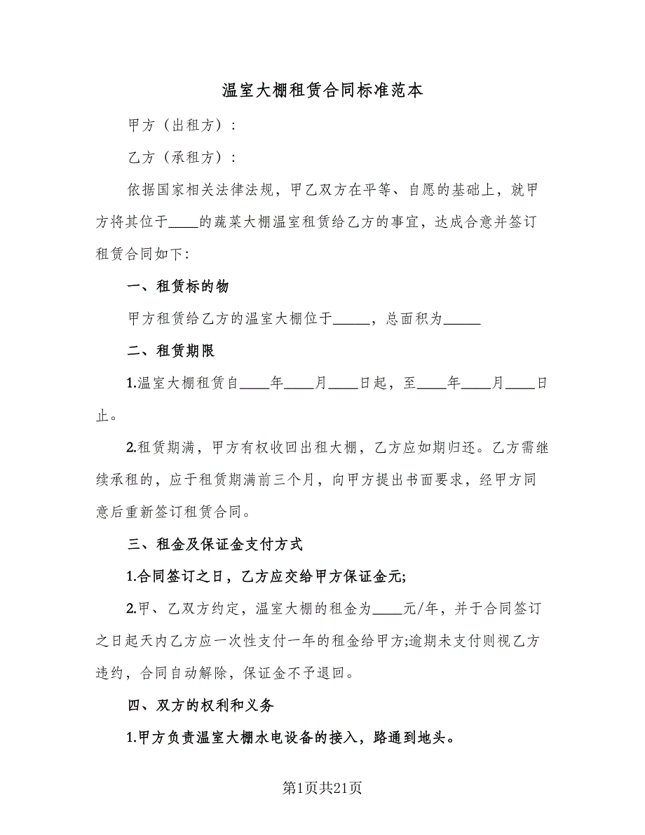 温室大棚租赁合同标准范本（九篇）.doc_第1页