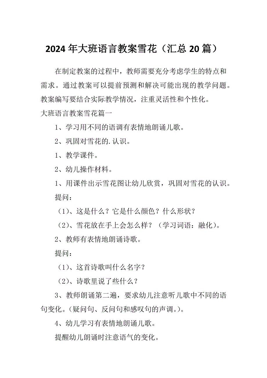 2024年大班语言教案雪花（汇总20篇）_第1页