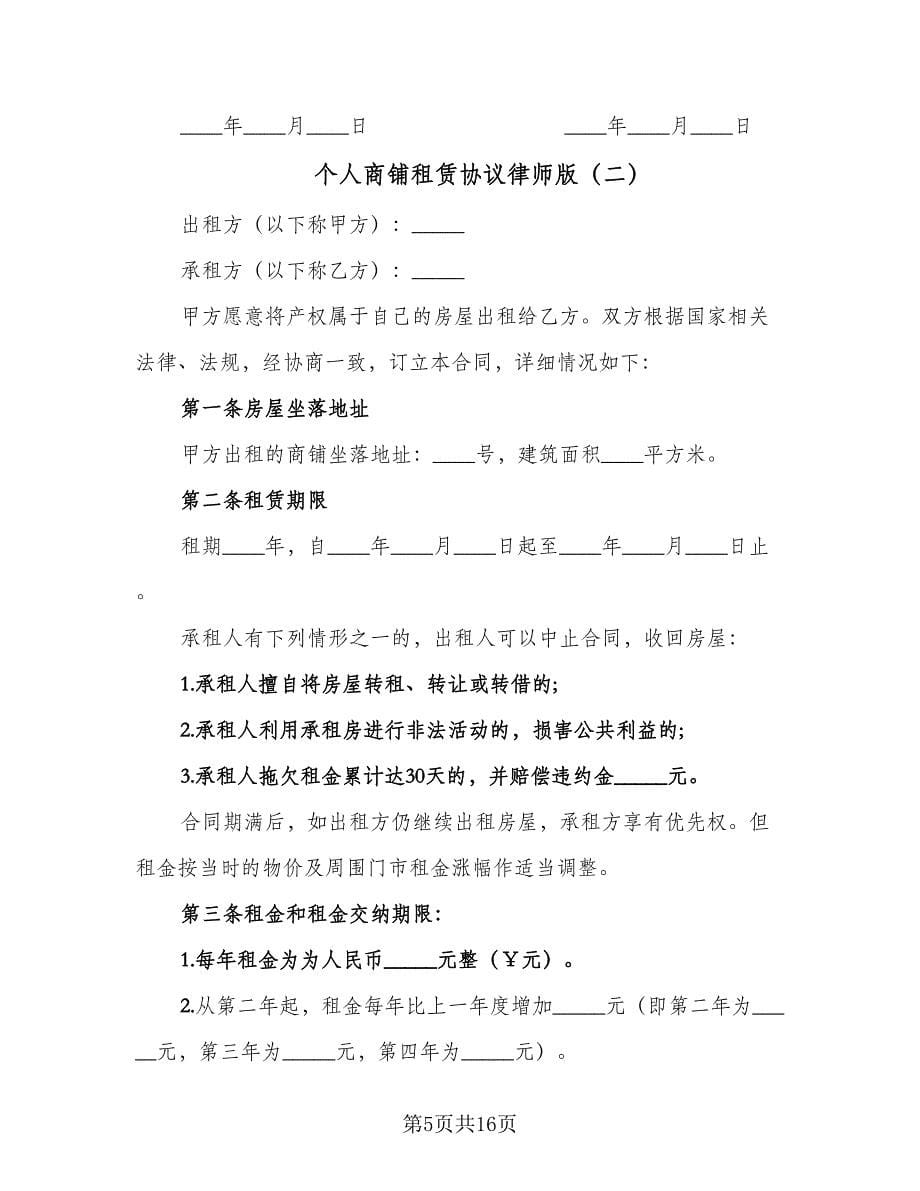 个人商铺租赁协议律师版（五篇）.doc_第5页