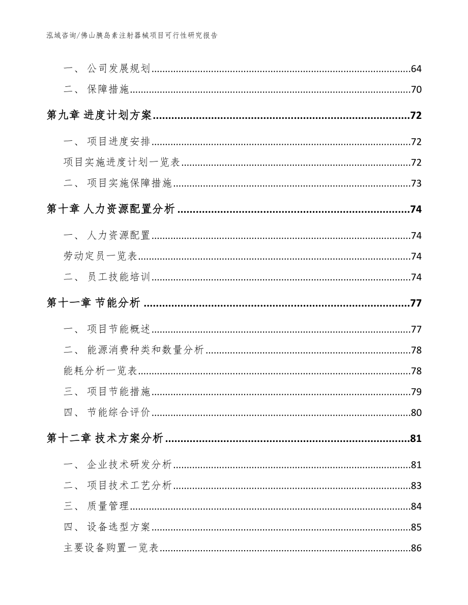 佛山胰岛素注射器械项目可行性研究报告【模板参考】_第3页